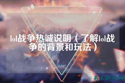 lol战争热诚说明（了解lol战争的背景和玩法）