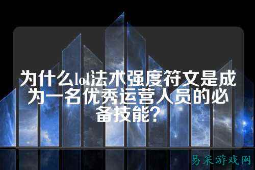 为什么lol法术强度符文是成为一名优秀运营人员的必备技能？