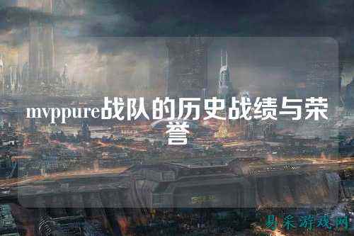 mvppure战队的历史战绩与荣誉