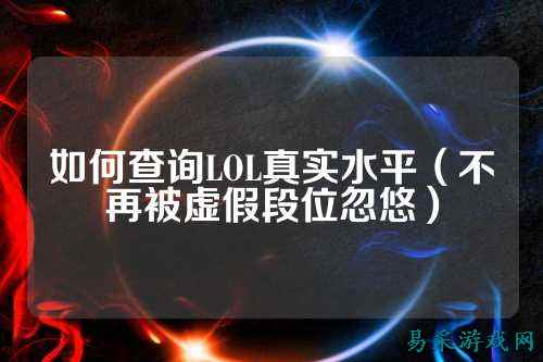如何查询LOL真实水平（不再被虚假段位忽悠）