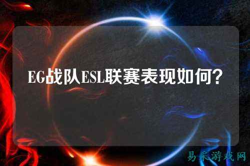 EG战队ESL联赛表现如何？