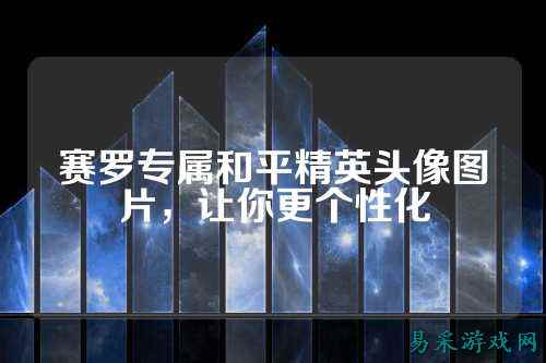 赛罗专属和平精英头像图片，让你更个性化
