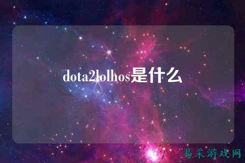 dota2lolhos是什么