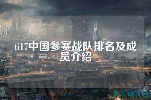 ti17中国参赛战队排名及成员介绍