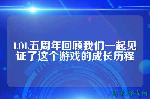 LOL五周年回顾我们一起见证了这个游戏的成长历程