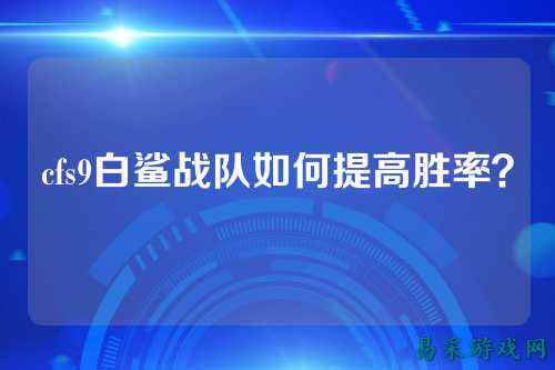 cfs9白鲨战队如何提高胜率？