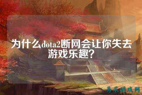 为什么dota2断网会让你失去游戏乐趣？