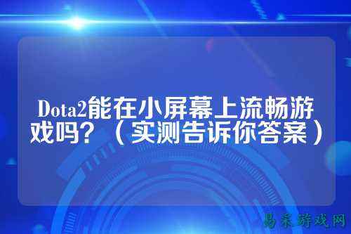 Dota2能在小屏幕上流畅游戏吗？（实测告诉你答案）