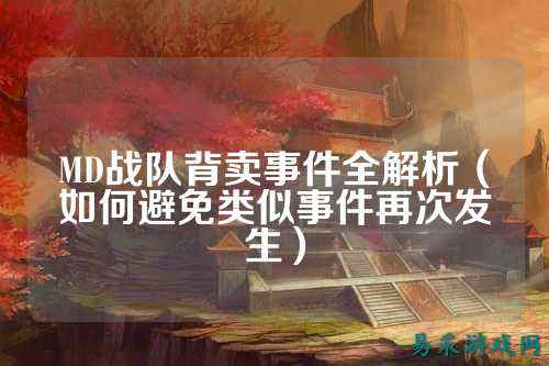 MD战队背卖事件全解析（如何避免类似事件再次发生）