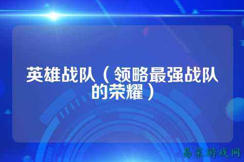 英雄战队（领略最强战队的荣耀）