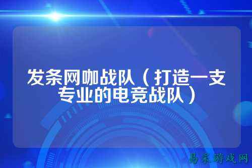 发条网咖战队（打造一支专业的电竞战队）