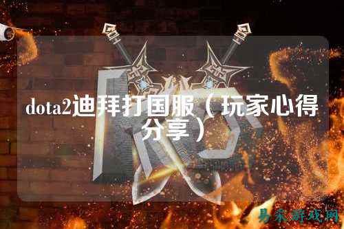 dota2迪拜打国服（玩家心得分享）