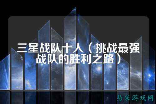 三星战队十人（挑战最强战队的胜利之路）