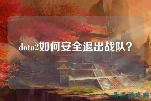 dota2如何安全退出战队？