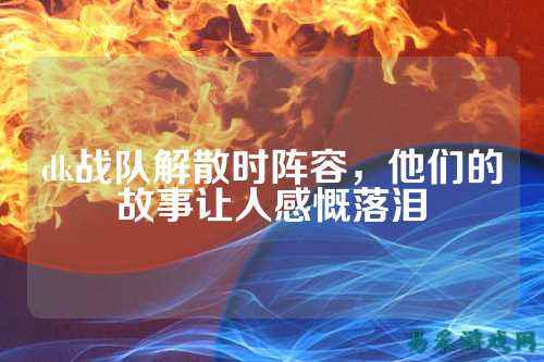 dk战队解散时阵容，他们的故事让人感慨落泪