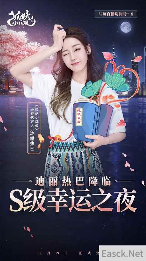 迪丽热巴降临《狐妖小红娘》直播间 打造S级幸运之夜!