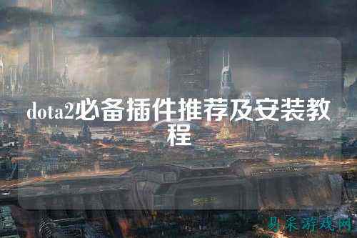 dota2必备插件推荐及安装教程