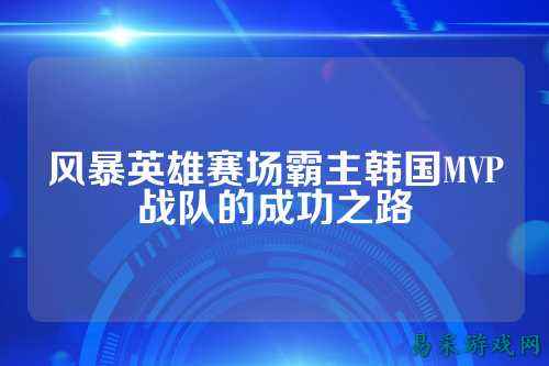 风暴英雄赛场霸主韩国MVP战队的成功之路
