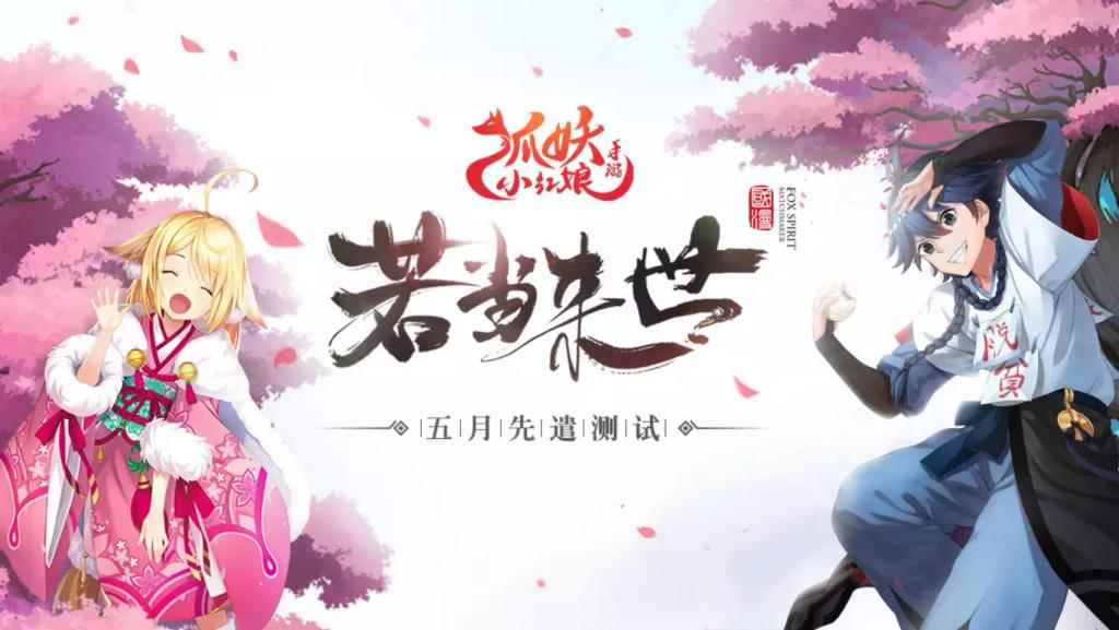 《狐妖小红娘手游》测试招募开启，带你体验不一样的纯爱之旅
