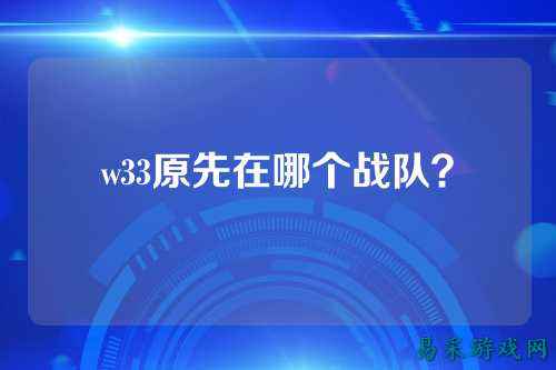 w33原先在哪个战队？