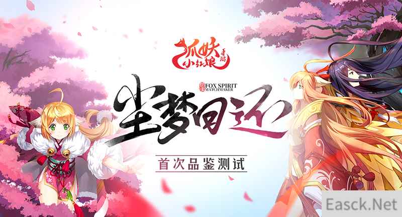 《狐妖小红娘》手游品鉴开启 超高品质获玩家好评