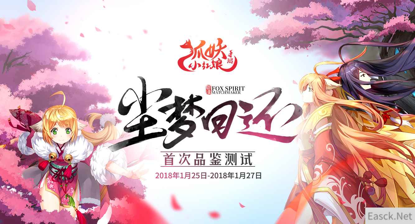 《狐妖小红娘》手游1月品鉴开启 尘梦回还备受期待