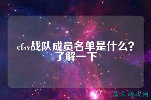 cfsv战队成员名单是什么？了解一下