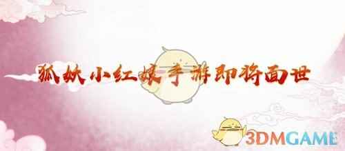 狐妖小红娘手游介绍 万水千山不负相思