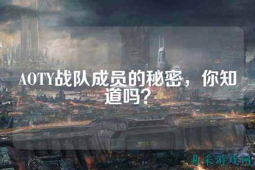 AOTY战队成员的秘密，你知道吗？