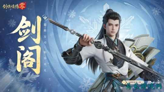 剑鸣江湖!《剑侠情缘·零》新门派剑阁特色分析
