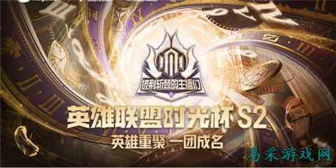 英雄联盟时光杯s2什么时候结束 时光杯s2结束时间介绍