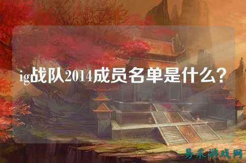 ig战队2014成员名单是什么？