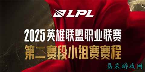 LPL第二赛段赛程什么时候开始 2025LPL第二赛段赛程表一览