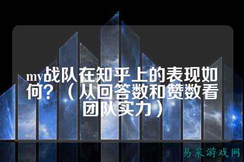 my战队在知乎上的表现如何？（从回答数和赞数看团队实力）
