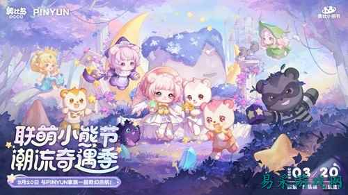 奥比岛潮流小熊节开园啦！和四位新潮伙伴一起，开启奇幻之旅！