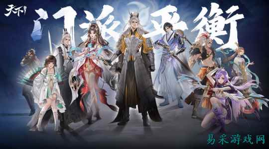 《天下》手游门派平衡调整方案定版！伤害提升，机制重做……听听策划怎么说！