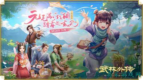 元气满江湖!《武林外传手游》全新资料片“万物皆诗意”3月20日上线!