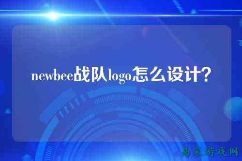 newbee战队logo怎么设计？