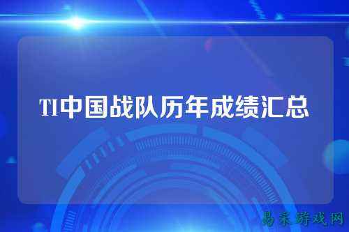 TI中国战队历年成绩汇总