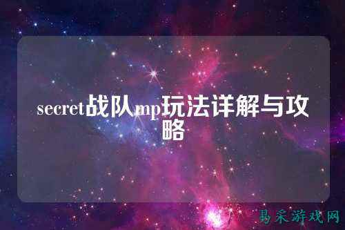 secret战队mp玩法详解与攻略