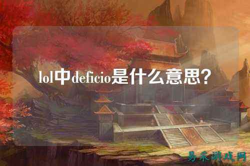 lol中deficio是什么意思？