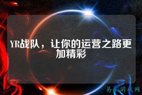 YR战队，让你的运营之路更加精彩
