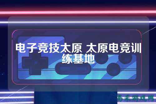 电子竞技太原 太原电竞训练基地