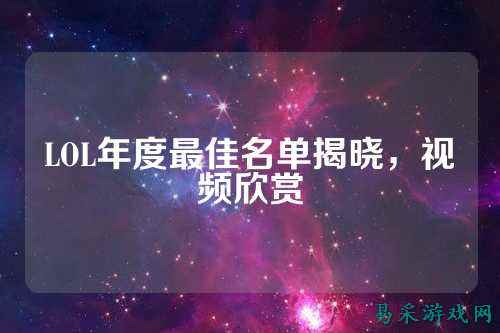 LOL年度最佳名单揭晓，视频欣赏