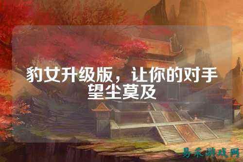 豹女升级版，让你的对手望尘莫及
