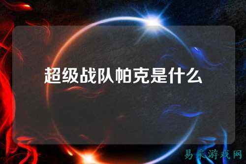 超级战队帕克是什么