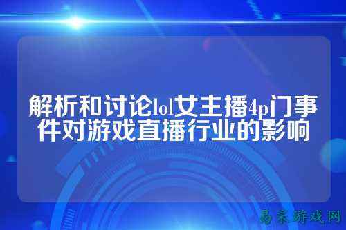 解析和讨论lol女主播4p门事件对游戏直播行业的影响