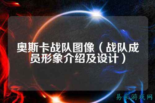 奥斯卡战队图像（战队成员形象介绍及设计）