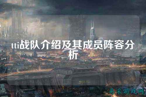 tti战队介绍及其成员阵容分析