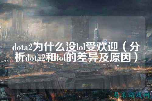 dota2为什么没lol受欢迎（分析dota2和lol的差异及原因）